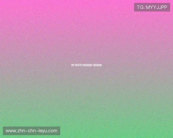 设计“运动BMI与体脂计算器”吸引自然流量 设计“运动BMI与体脂计算器”吸引自然流量