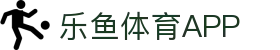 乐鱼体育 (leyu)中国官网 - LEYU.COM
